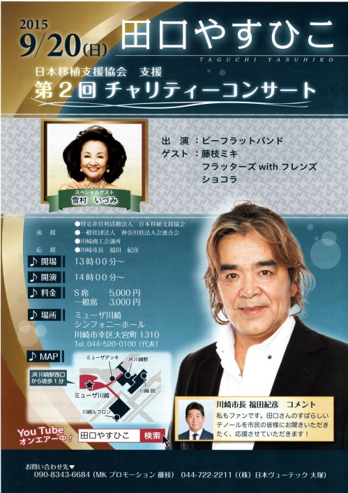 田口やすひこ 日本移植支援協会 第2回チャリティーコンサート